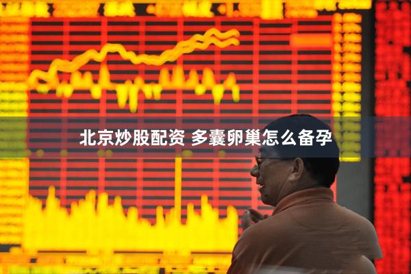 北京炒股配资 多囊卵巢怎么备孕